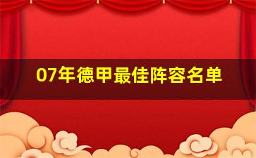 07年德甲最佳阵容名单