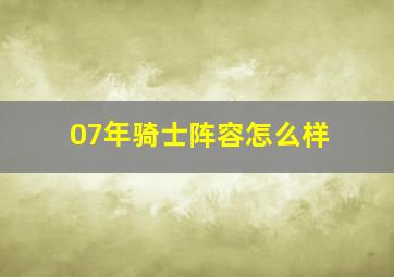 07年骑士阵容怎么样