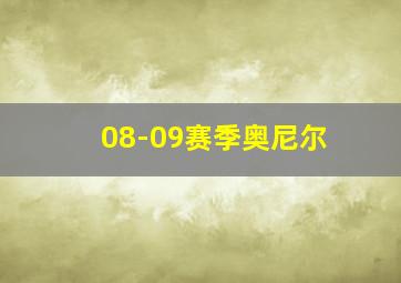 08-09赛季奥尼尔