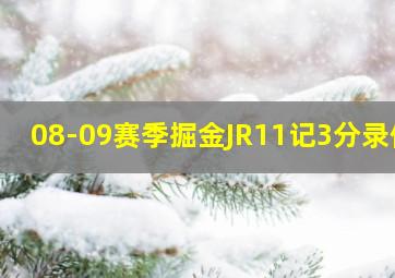 08-09赛季掘金JR11记3分录像