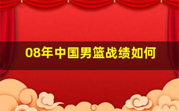 08年中国男篮战绩如何