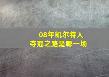 08年凯尔特人夺冠之路是哪一场