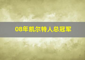 08年凯尔特人总冠军