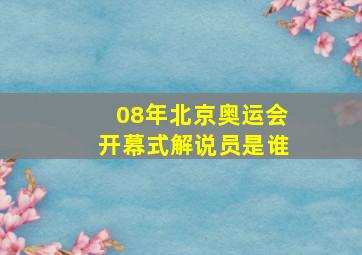 08年北京奥运会开幕式解说员是谁