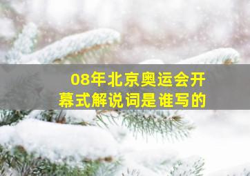 08年北京奥运会开幕式解说词是谁写的