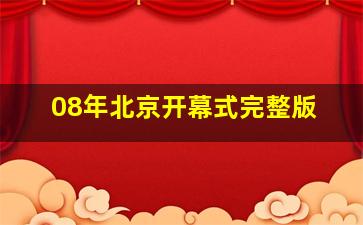 08年北京开幕式完整版