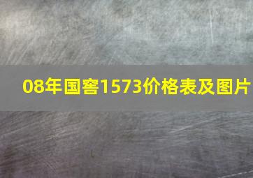 08年国窖1573价格表及图片