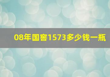 08年国窖1573多少钱一瓶