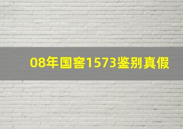 08年国窖1573鉴别真假