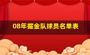 08年掘金队球员名单表