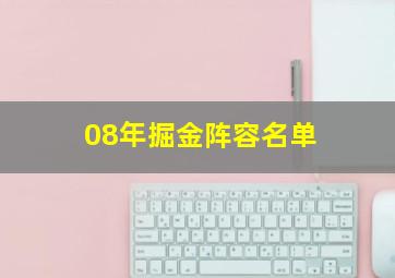 08年掘金阵容名单