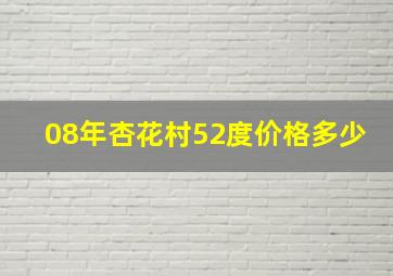 08年杏花村52度价格多少