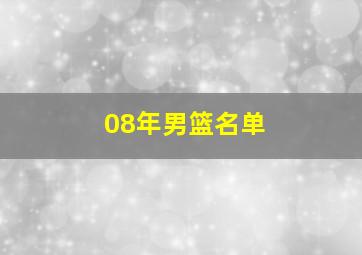 08年男篮名单