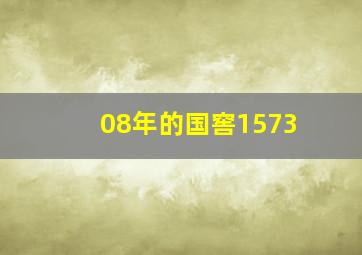 08年的国窖1573