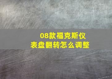 08款福克斯仪表盘翻转怎么调整