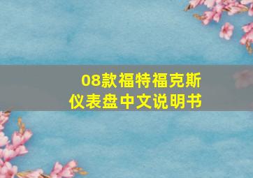 08款福特福克斯仪表盘中文说明书