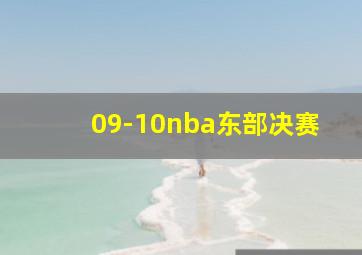 09-10nba东部决赛