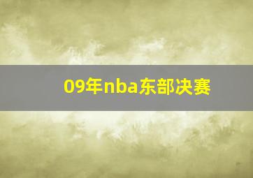 09年nba东部决赛