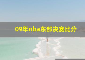 09年nba东部决赛比分