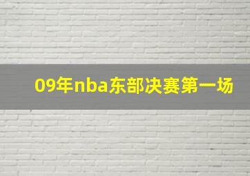 09年nba东部决赛第一场