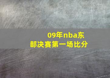 09年nba东部决赛第一场比分