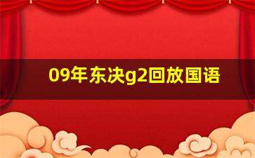 09年东决g2回放国语