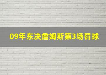 09年东决詹姆斯第3场罚球