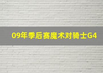 09年季后赛魔术对骑士G4