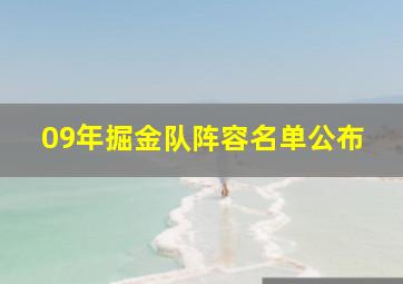 09年掘金队阵容名单公布