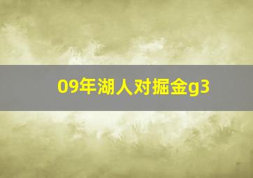 09年湖人对掘金g3