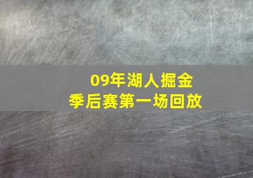 09年湖人掘金季后赛第一场回放