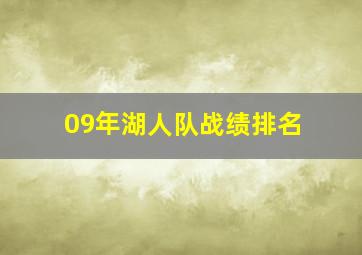 09年湖人队战绩排名