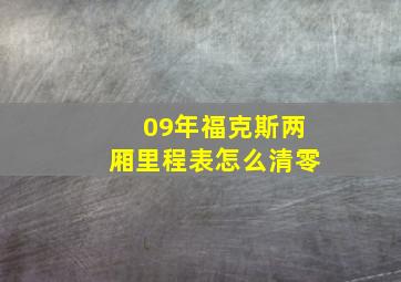 09年福克斯两厢里程表怎么清零