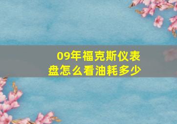 09年福克斯仪表盘怎么看油耗多少