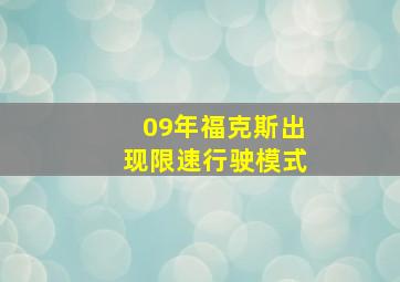 09年福克斯出现限速行驶模式