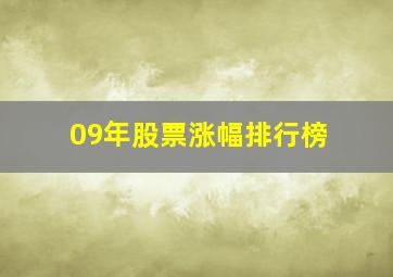 09年股票涨幅排行榜