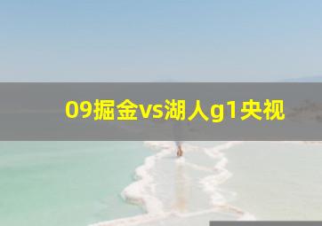 09掘金vs湖人g1央视