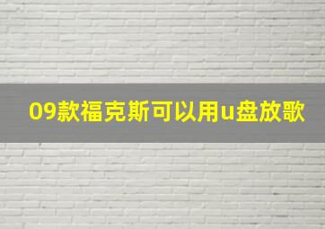 09款福克斯可以用u盘放歌