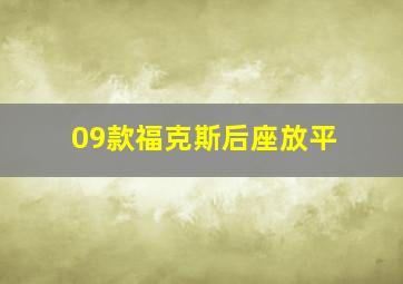 09款福克斯后座放平