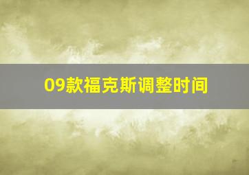 09款福克斯调整时间