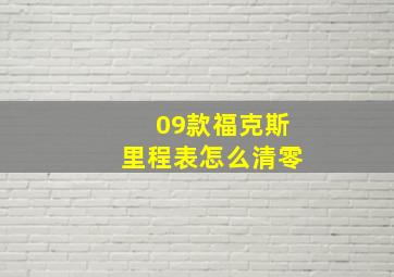 09款福克斯里程表怎么清零