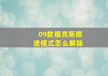 09款福克斯限速模式怎么解除