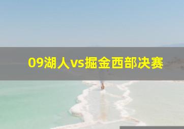 09湖人vs掘金西部决赛