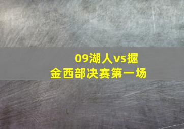 09湖人vs掘金西部决赛第一场