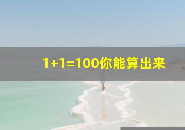 1+1=100你能算出来