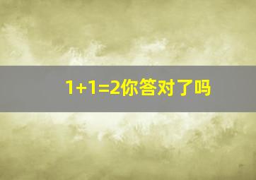 1+1=2你答对了吗