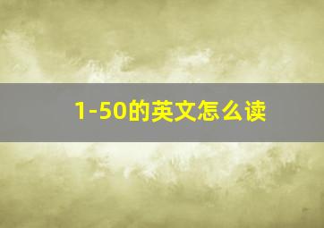 1-50的英文怎么读