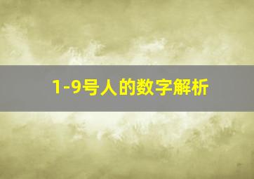 1-9号人的数字解析