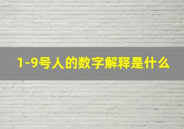 1-9号人的数字解释是什么