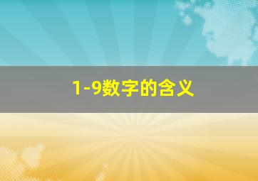 1-9数字的含义